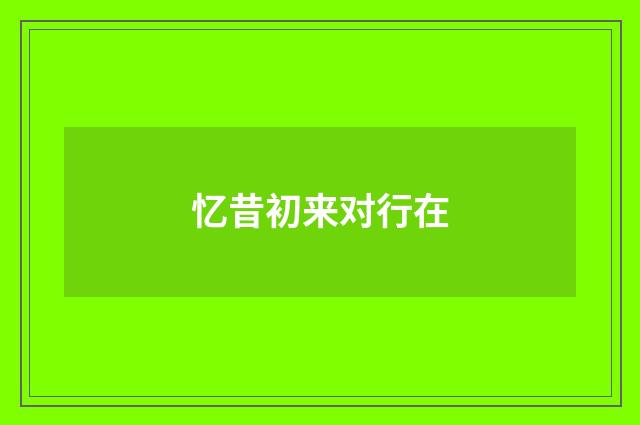 忆昔初来对行在