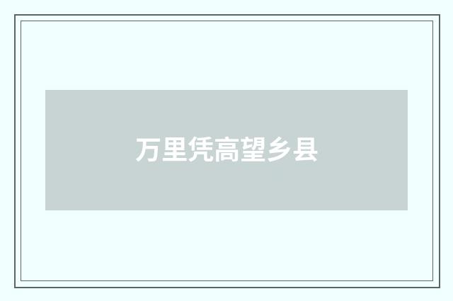 万里凭高望乡县