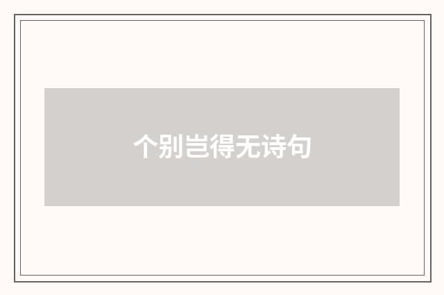 个别岂得无诗句