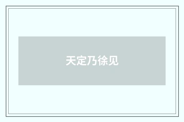 天定乃徐见