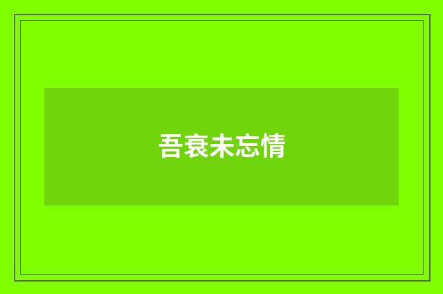 吾衰未忘情