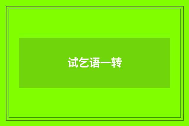 试乞语一转