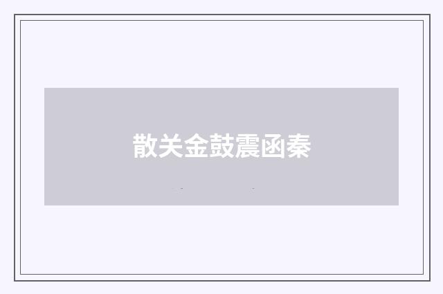 散关金鼓震函秦