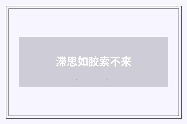 滞思如胶索不来