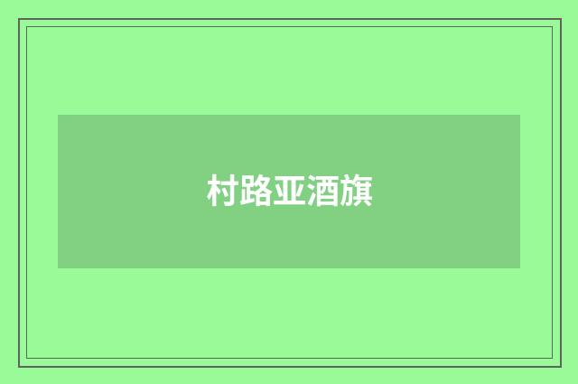 村路亚酒旗