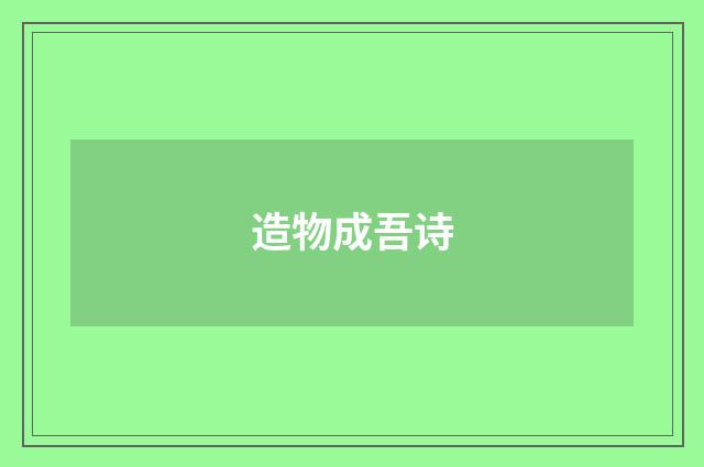 造物成吾诗
