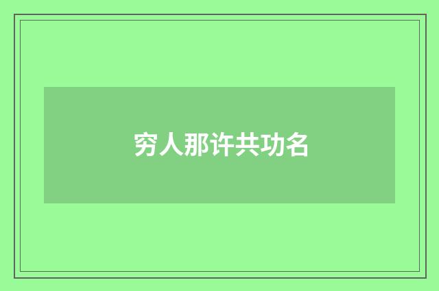 穷人那许共功名