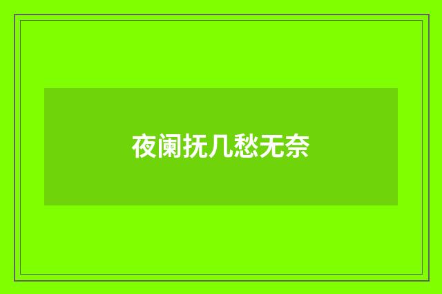 夜阑抚几愁无奈