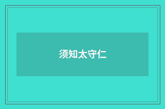 须知太守仁