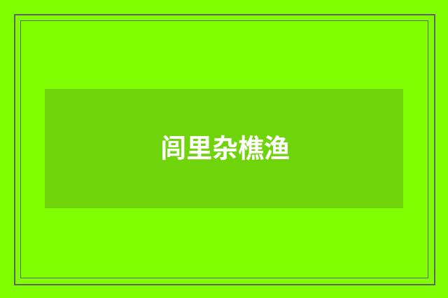 闾里杂樵渔