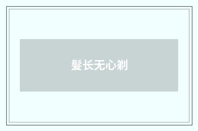 髮长无心剃