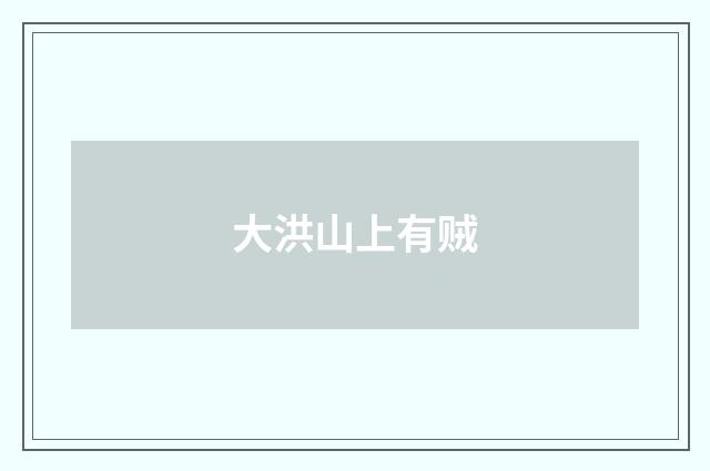 大洪山上有贼