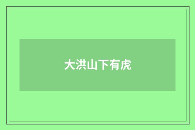 大洪山下有虎