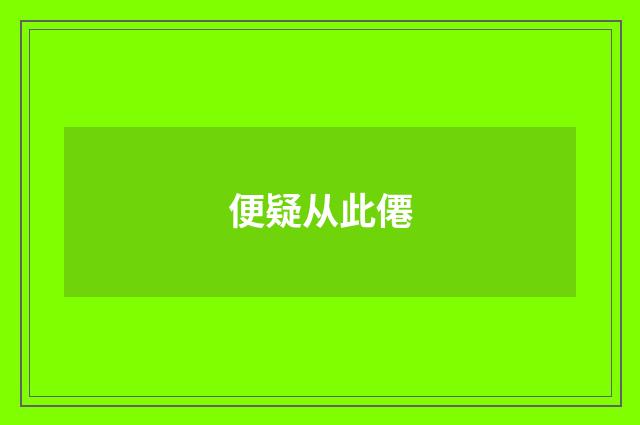 便疑从此僊