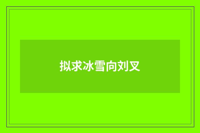 拟求冰雪向刘叉