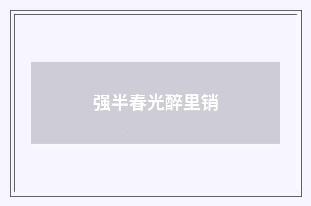 强半春光醉里销
