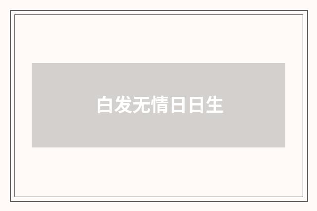 白发无情日日生