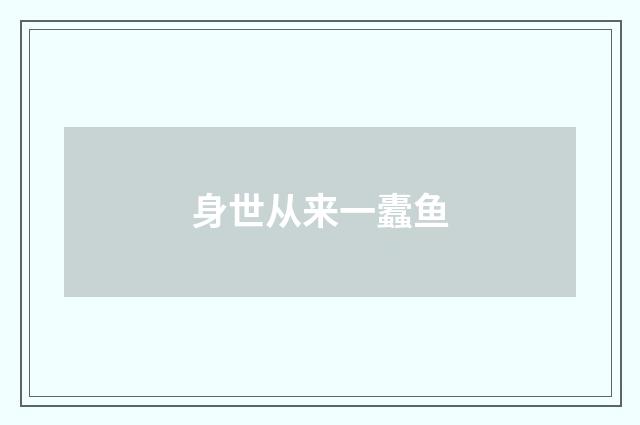 身世从来一蠹鱼