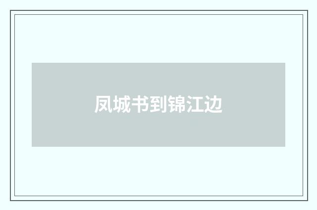 凤城书到锦江边