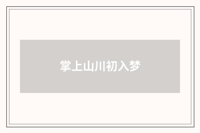 掌上山川初入梦