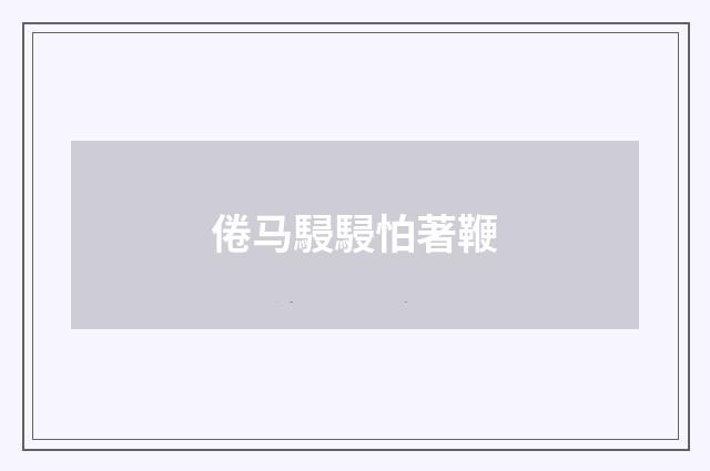 倦马駸駸怕著鞭