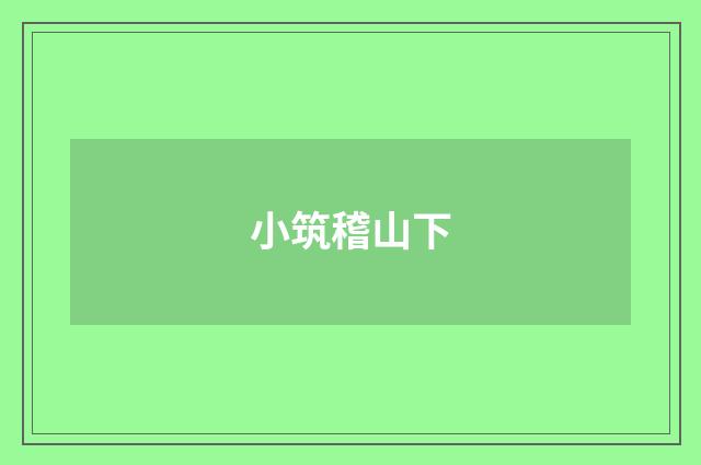 小筑稽山下