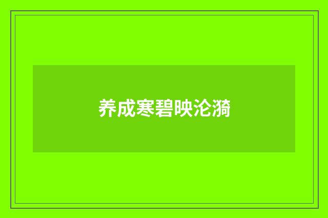 养成寒碧映沦漪