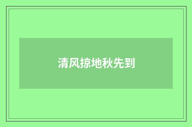 清风掠地秋先到