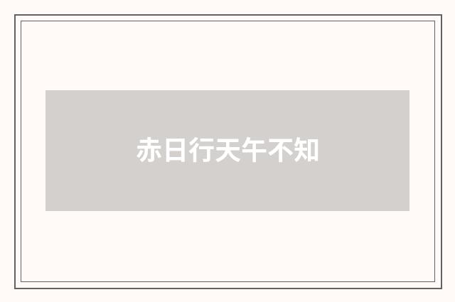 赤日行天午不知