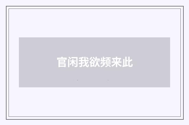 官闲我欲频来此