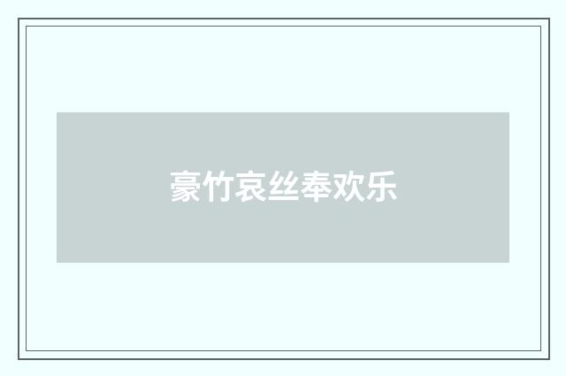 豪竹哀丝奉欢乐