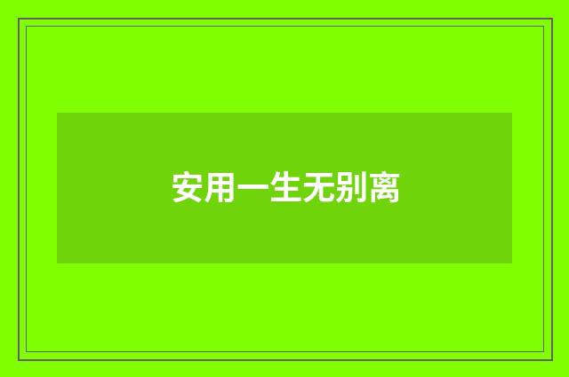安用一生无别离