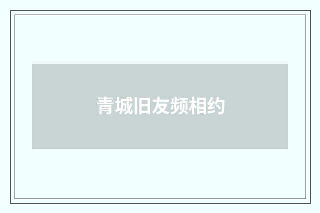 青城旧友频相约