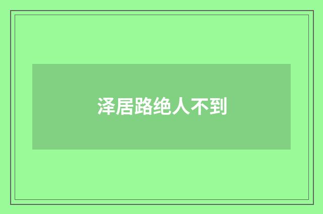 泽居路绝人不到