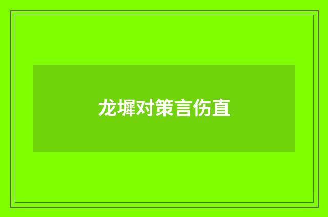 龙墀对策言伤直