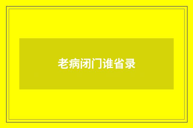 老病闭门谁省录