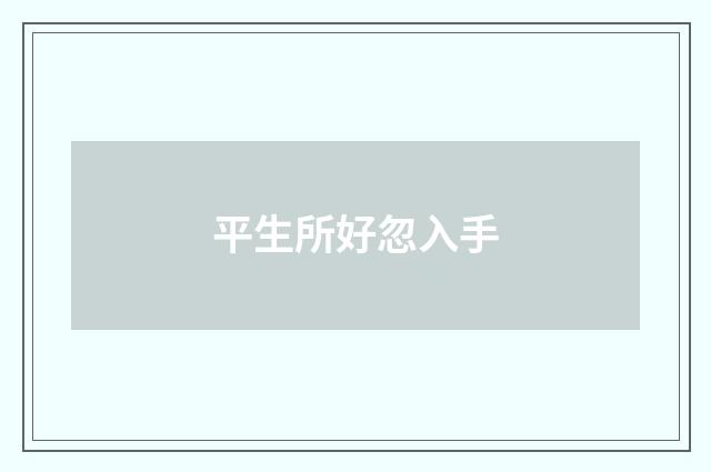 平生所好忽入手
