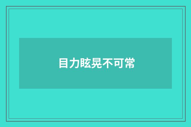 目力眩晃不可常