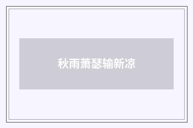 秋雨萧瑟输新凉