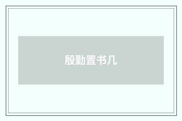 殷勤置书几