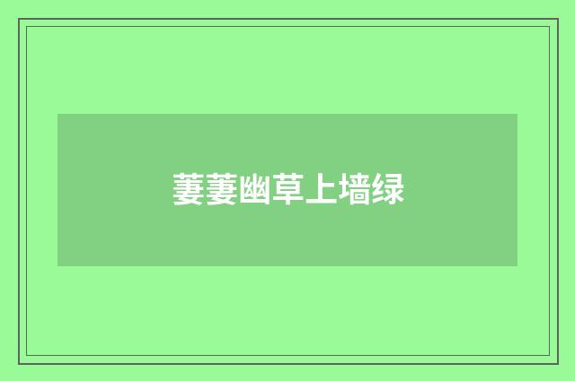 萋萋幽草上墙绿