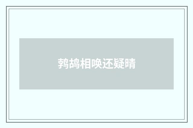 鹁鸪相唤还疑晴