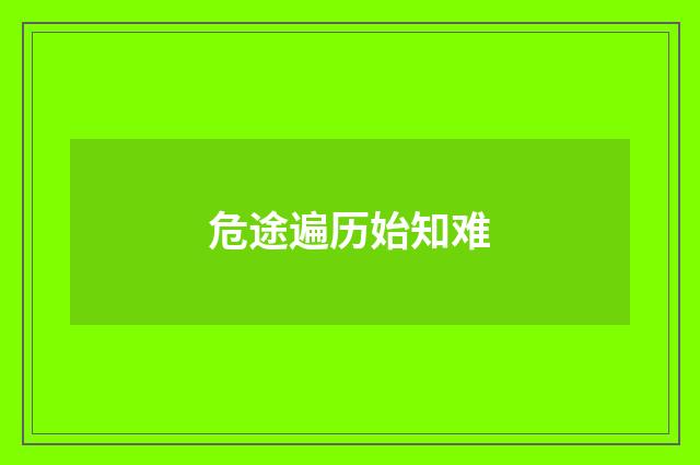 危途遍历始知难