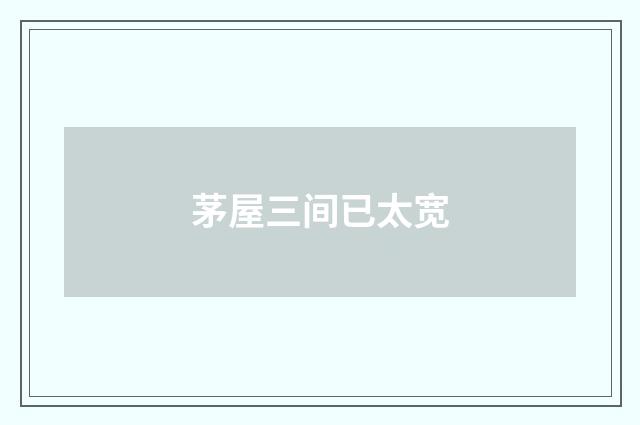 茅屋三间已太宽