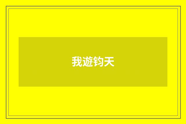 我遊钧天