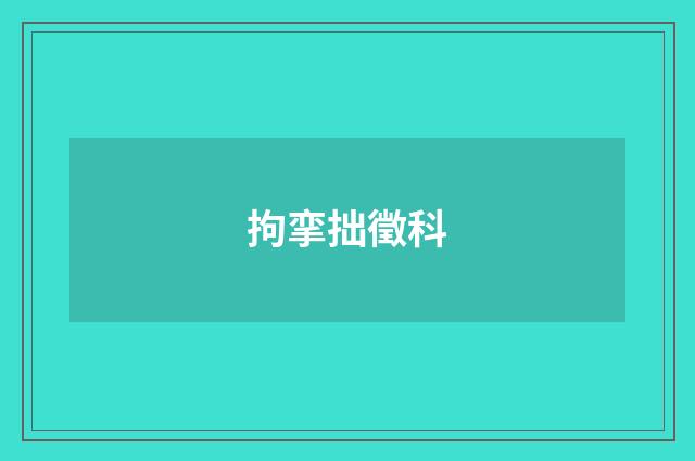 拘挛拙徵科