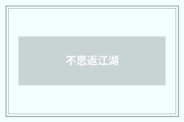 不思返江湖