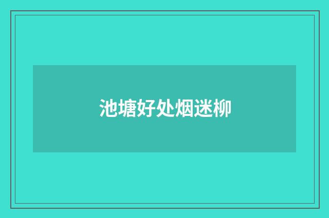 池塘好处烟迷柳