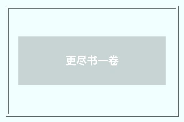 更尽书一卷