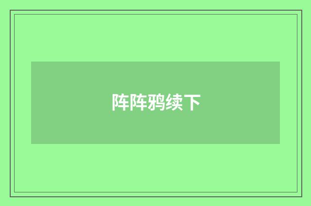阵阵鸦续下